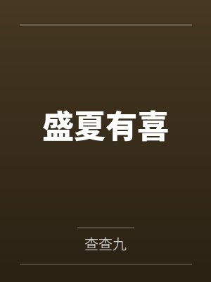 我是一只小龙虾by肥皂哥的起点