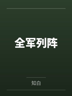 被迫营业的算命先生日常by青衣杏林笔趣阁无弹窗