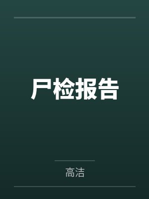 反派他只想追主角by笑冢