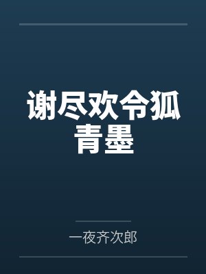 高岭之花早黑透了