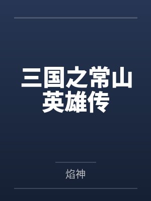 魅魔生存游戏小说