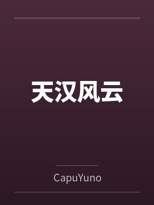 精神病院的多巴胺暴君:用无上肉刃将全球女权贵改造成专属禁脔by溜走的忧伤