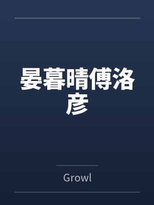 贞操逆转异世界少年盗贼今天也为了青梅而奋斗