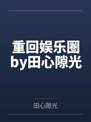 漫综带妈妈一起穿越到异世界小说免