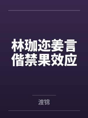 延迟心动