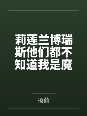 莉莲兰博瑞斯他们都不知道我是魔王[西幻]