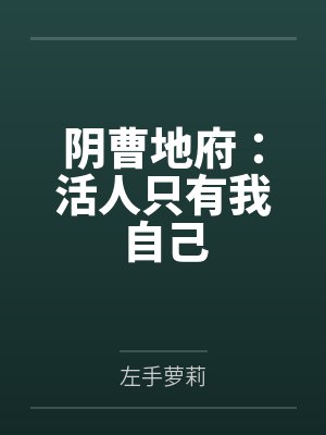 失忆后成了小白菜