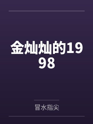 洛星痕凌端叶魔教为何如此有病