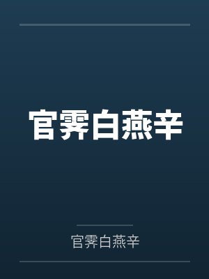 李煦赵嫣然