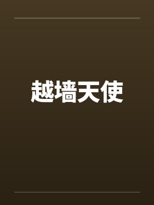 乱世羯魔笔趣阁无弹窗