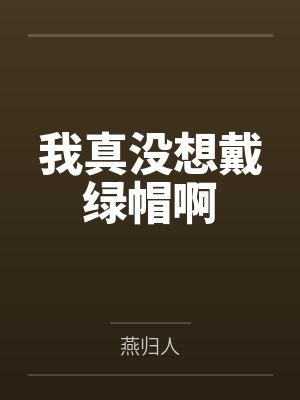 巨乳警花美母会渴求好儿子的大肉棒吗byitsitself笔趣阁无弹窗