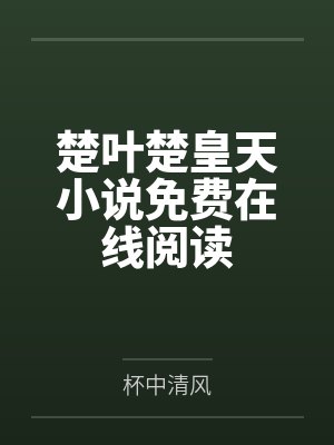 开拓者穹的纯爱攻略路线