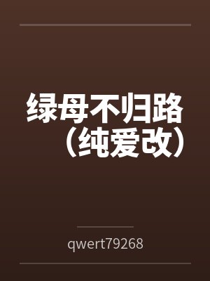 绿母不归路(纯爱改)