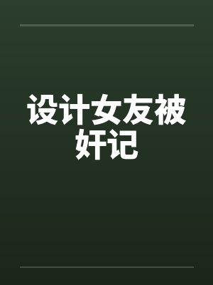 绿母不归路(纯爱改)