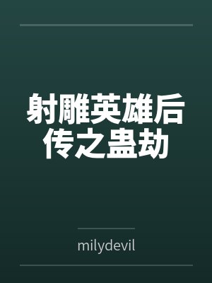 娇妻小弈的纯爱调教日常