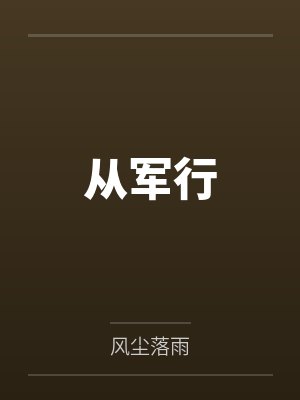 李子元李天佑我成了柯学中的路人甲