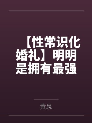 【性常识化婚礼】明明是拥有最强力量的女武神琪亚娜与雷电芽衣的圣洁婚礼,却被黄毛主持成精液保险套交换戒