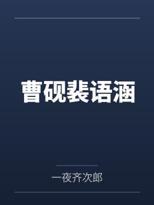 潮湿夏日