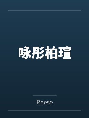 咏彤柏瑄