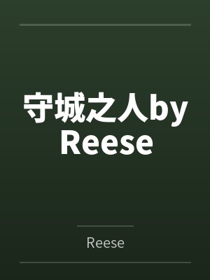 守城之人byReese