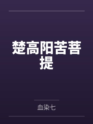 楚高阳苦菩提