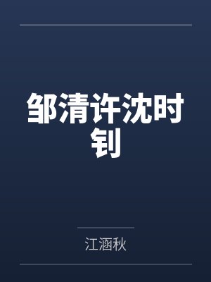 邹清许沈时钊