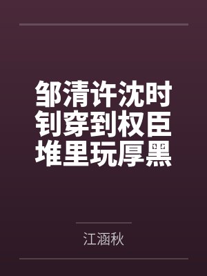 邹清许沈时钊穿到权臣堆里玩厚黑学