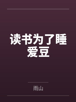 快穿之名器配是万人迷by谁有我穷？笔趣阁无弹窗