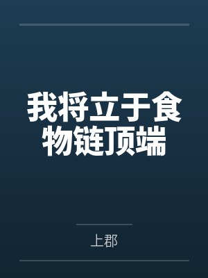 我把全修真界卷哭了