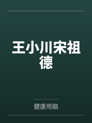 乡下逍遥小农民by八卦小萌新