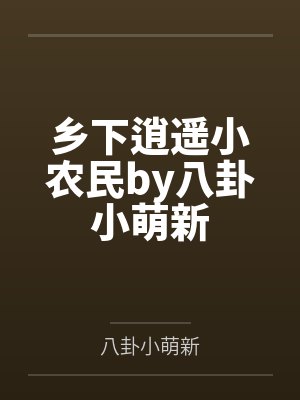 乡下逍遥小农民by八卦小萌新