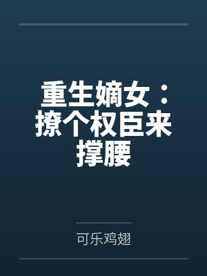 重生嫡女：撩个权臣来撑腰