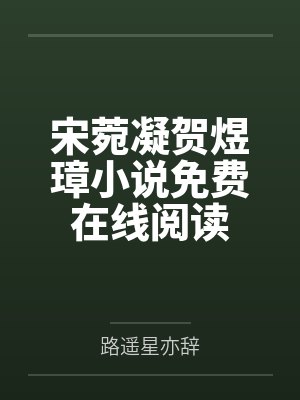 顾向晚江一宸被窥觊的笨蛋美人