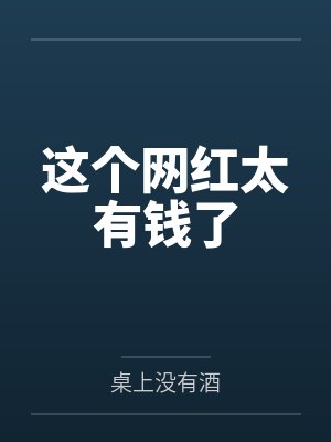 捡到弟弟的白月光