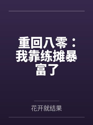 我的冰山美女老婆by霉干菜烧饼
