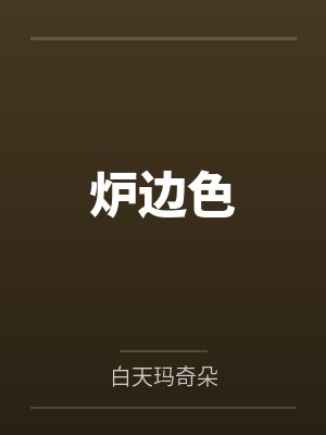 顾安暖吕景春