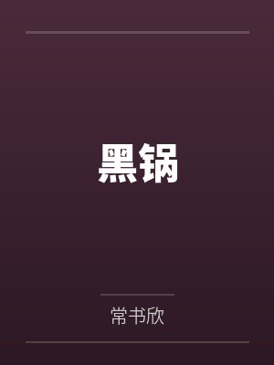 重生1/2废柴by绝世猫痞