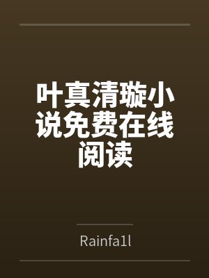 怯春情全文txt百度网盘