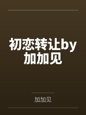 六宫盛宠：庶女为后