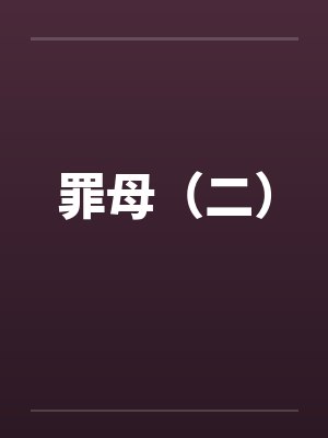 山雾温柔