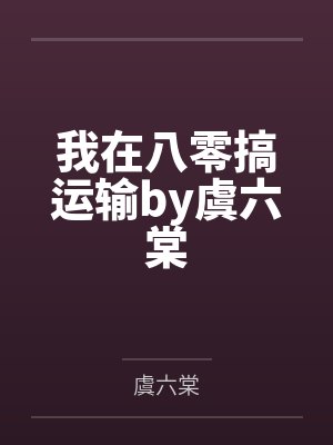 洪易紫月万界仙缘