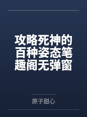 被送给敌国主将之后by幽幽筠