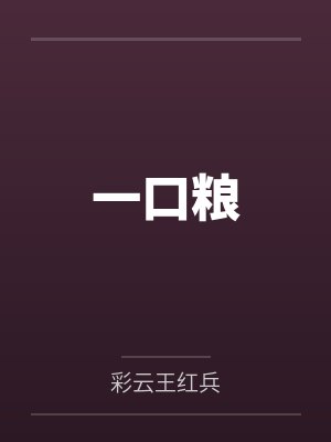 我亲手把老婆送给局长操，换来他女儿，又顺带开发了亲生女儿和乡下外甥，从三人行到六人群交，全家女性都成