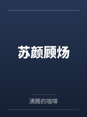 僵尸的盗墓生涯