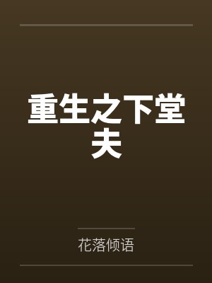 重生之下堂夫