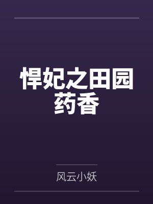 悍妃之田园药香