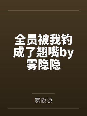 全员被我钓成了翘嘴by雾隐隐