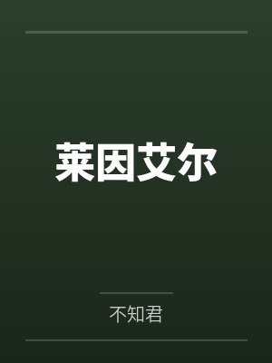 海岛基建日志男主