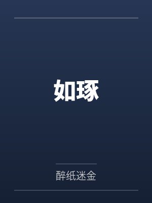 司空苍宇月惜妖女莫逃，朕看上你了