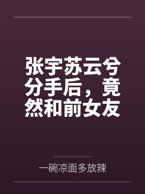 姜与乐苏聿白清冷教授她蓄谋已久
